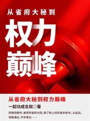 退伍後，從空降開始問鼎巔峰