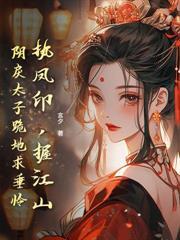 太子逼我為妾？重生我嫁未來新帝