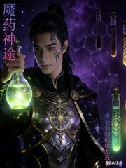 魔藥神途