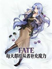 FATE：每天都給從者補充魔力