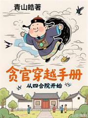 四合院之和珅變傻柱