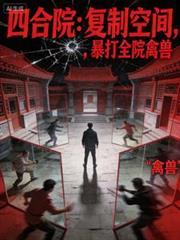 四合院：複製空間，暴打全院禽獸