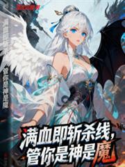 滿血即斬殺線，管你是神是魔！