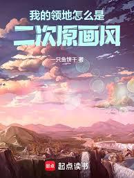 我的領地怎麼是二次元畫風