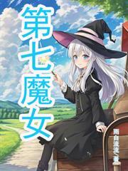 第七魔女