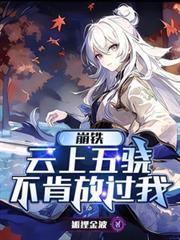 崩鐵：雲上五驍不肯放過我