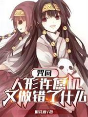 咒回：人形許願機又做錯了什麼？