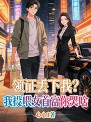 領證丟下我？我投餵女首富你哭啥