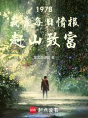 1978：我靠密報趕山開始致富
