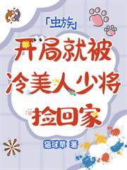 蟲族：開局就被冷美人少將撿回家
