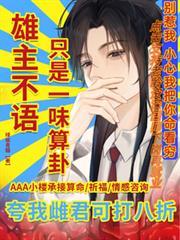 雄主不語，只是一味算卦