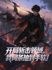 開局斬擊領域，我詞條抽到手軟！