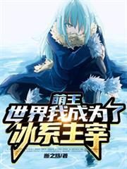 萌王世界我成為了冰系主宰