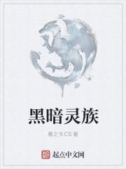黑暗靈族