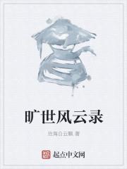 曠世風雲錄