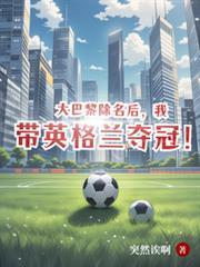 大巴黎除名後，我帶英格蘭奪冠！