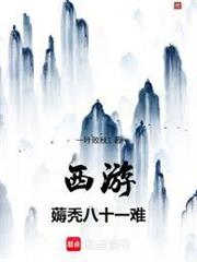 西遊：薅禿八十一難