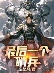 最後一個哨兵