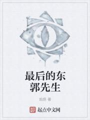 最後的東郭先生