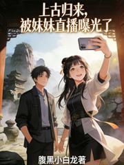 上古歸來，被妹妹直播曝光了