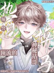 熱搜預警：頂流的神秘站哥掉馬了