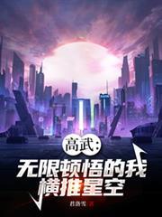 高武：無限頓悟的我，橫推星空