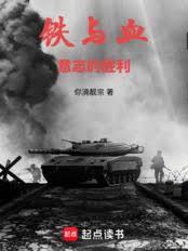 鐵與血：意志的勝利