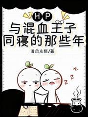 HP：與混血王子同寢的那些年