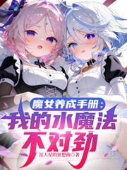 魔女養成手冊：我的水魔法不對勁