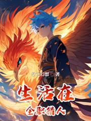 生活在全職獵人
