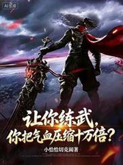 讓你練武，你把氣血壓縮十萬倍？