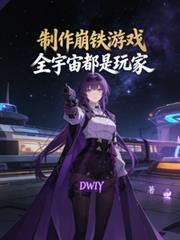 製作崩鐵遊戲，全宇宙都是玩家