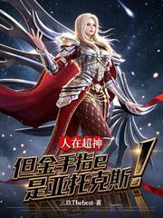人在超神，但金手指是亞托克斯