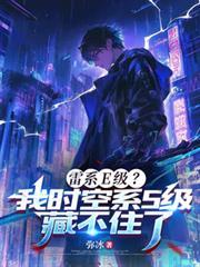 雷系E級？我時空系S級藏不住了