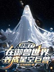 嚇哭了！在御獸世界養成星空巨獸