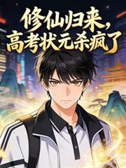 修仙歸來，高考狀元殺瘋了