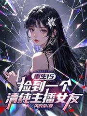 重生15：撿到一個清純主播女友
