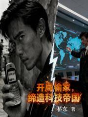 開局偷家，締造科技帝國