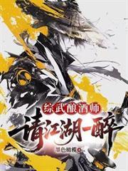 綜武釀酒師，請江湖一醉