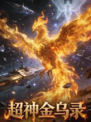 超神金烏錄