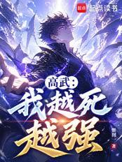 高武：我越死越強