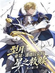 型月：亞瑟潘德拉貢的星之救贖