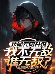 技能無限升級，我不無敵誰無敵？