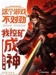 這個遊戲不對勁，我挖礦成神！