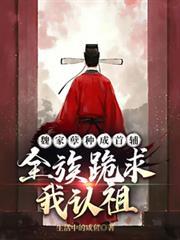 魏家孽種成首輔，全族跪求我認祖