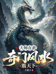 天師在此，奇門風水震天下