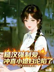 糙漢強制愛，沖喜小媳婦淪陷了