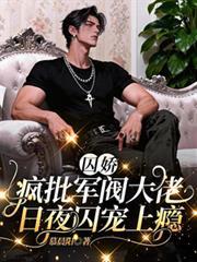 囚嬌：瘋批軍閥大佬日夜囚寵上癮