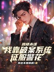 跳樓未遂，我靠破案系統征服警花
