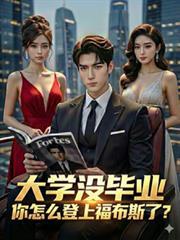 大學沒畢業，你怎麼登上福布斯了